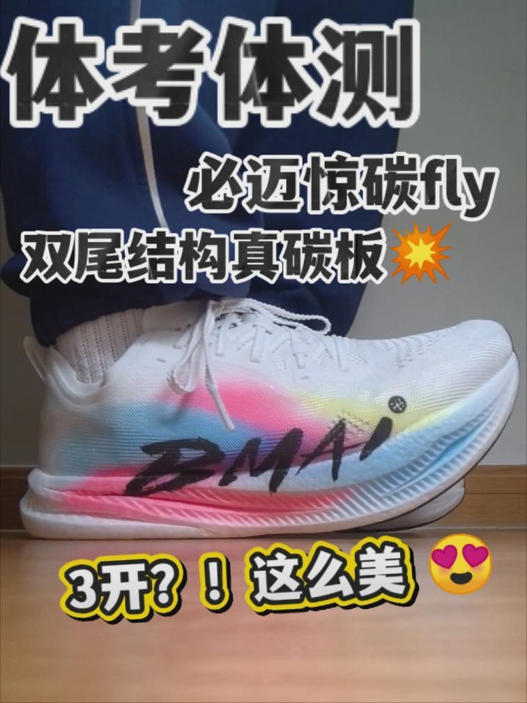 跑道焦点款!必迈惊碳FLY出彩配色,颜值与性能双在线